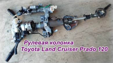 рулевая колонка Prado 120