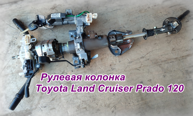 рулевая колонка Prado 120