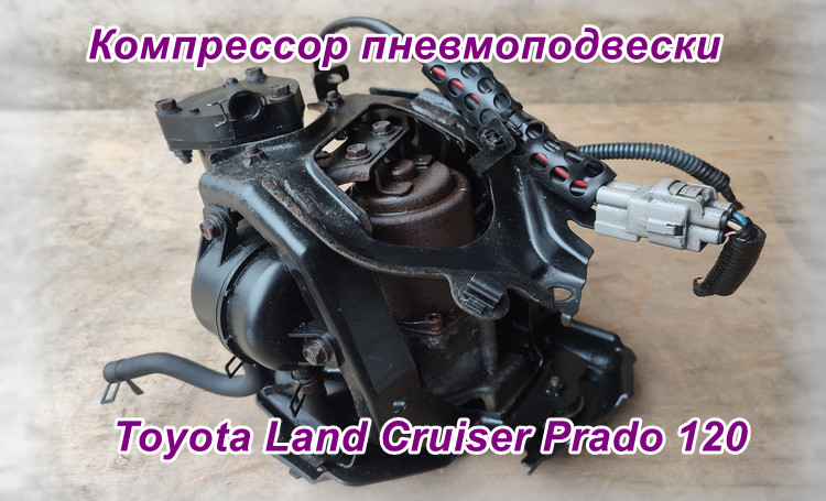 компрессор Prado J120