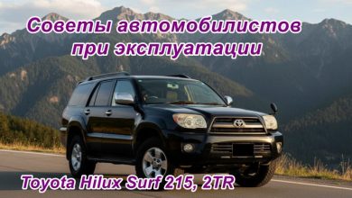 эксплуатация Toyota Hilux Surf 215