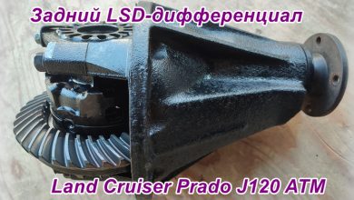 LSD-дифференциал Prado 120
