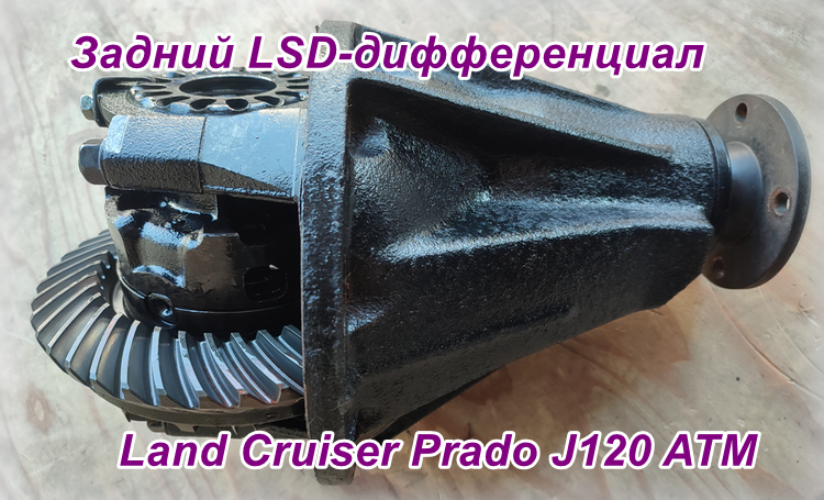 LSD-дифференциал Prado 120