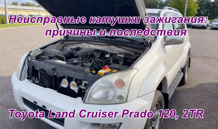 Toyota Land Cruiser Prado 120, 2TR