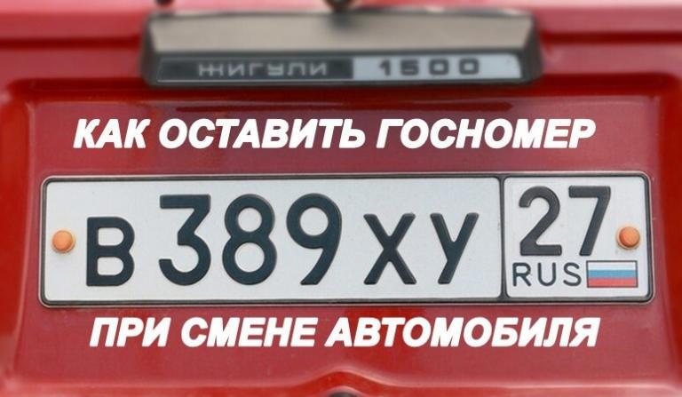 Смена госномера автомобиля