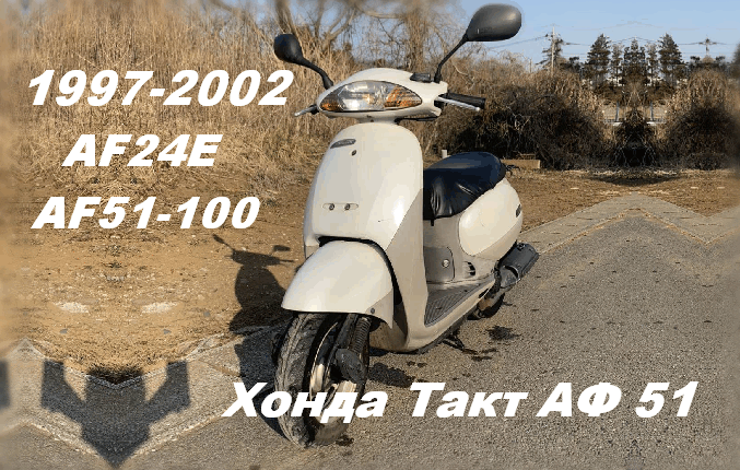 японский скутер Honda Tact AF 51