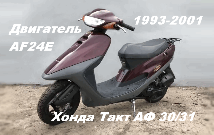 Обзор скутера Honda Tact AF 30/31