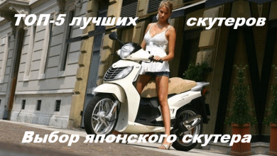 Выбор японского скутера