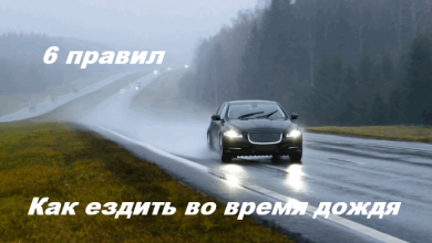 Правила езды во время дождя