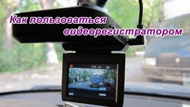 Как пользоваться видеорегистратором