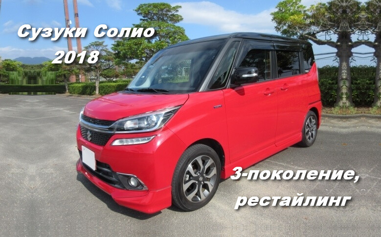 Сузуки солио 2018. Suzuki Solio 3 поколение. Suzuki Solio 2018. Suzuki Solio 2019. Suzuki Solio 2017 -2019.